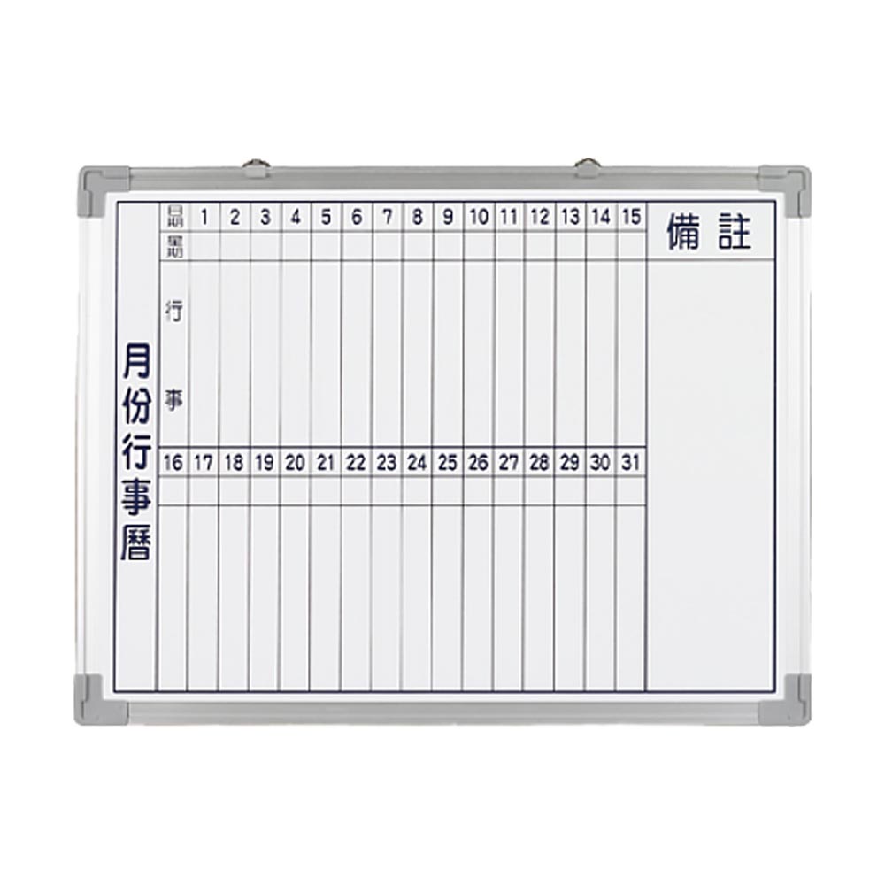 白板行事曆(90x120cm)直式