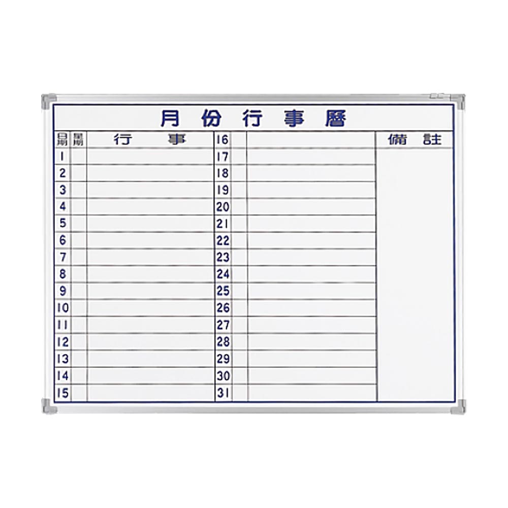 白板行事曆(90x120cm)橫式