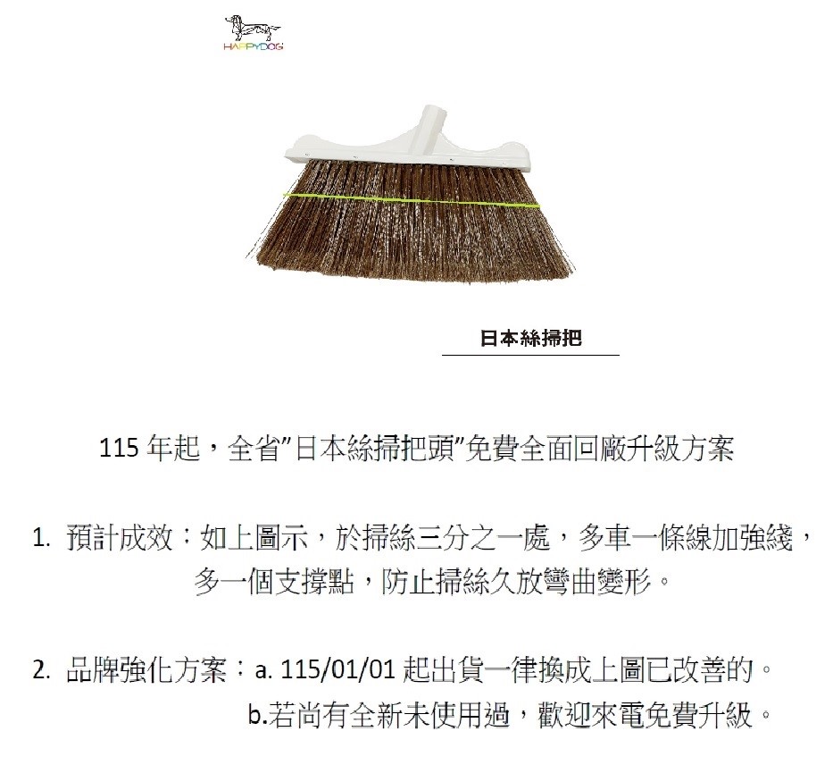日本絲掃把頭回廠升級方案