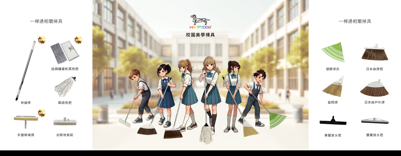 校園美學掃具