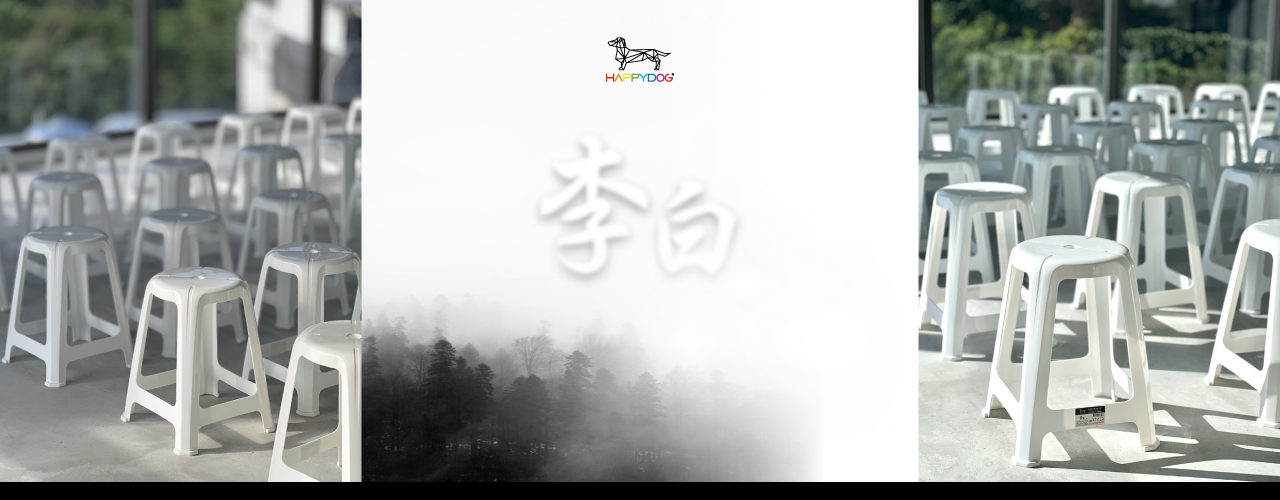 李白椅