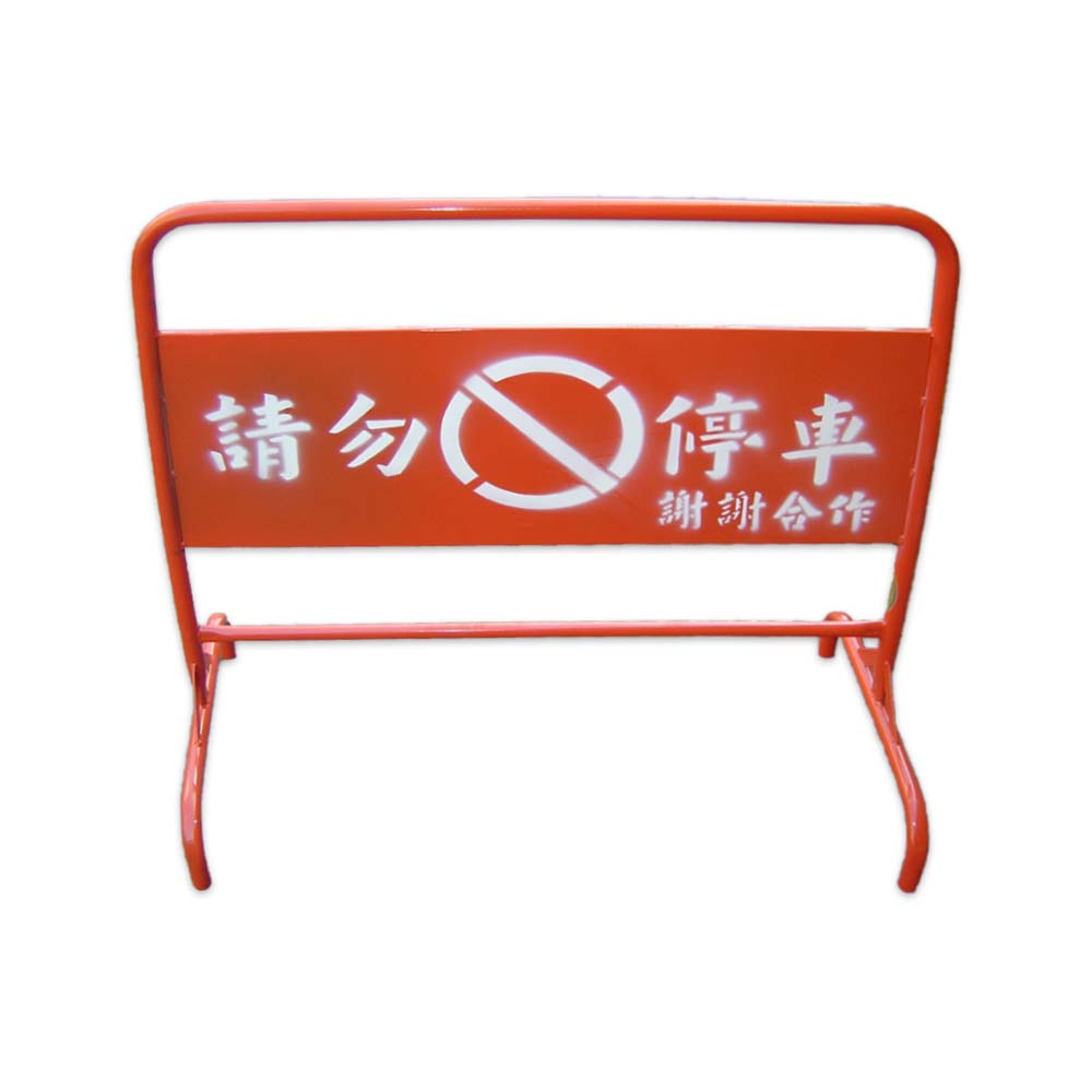 禁止停車牌(4尺)