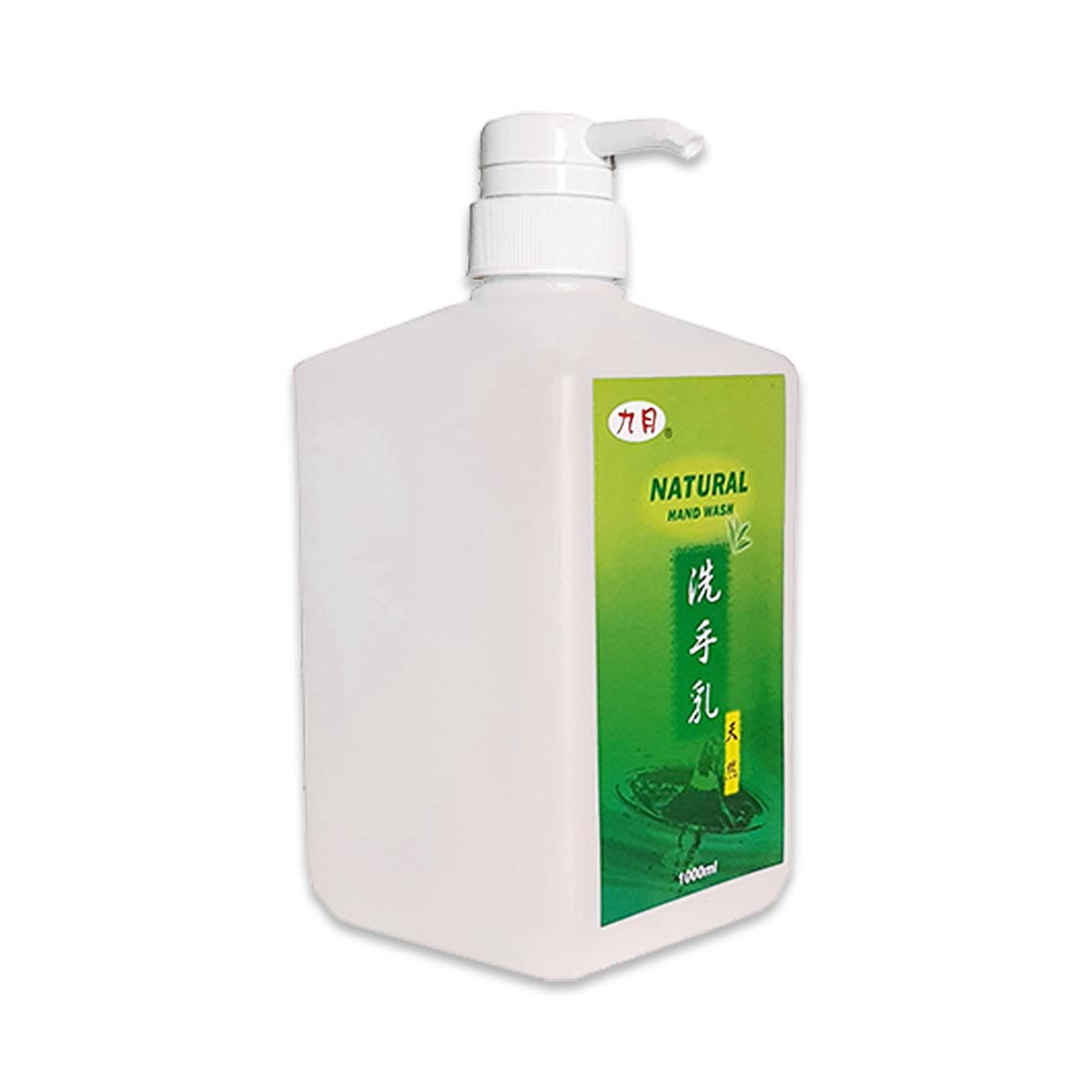 九月洗手乳(1000ml)