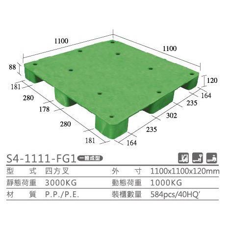 塑膠棧板</br>(S4-1111FG)