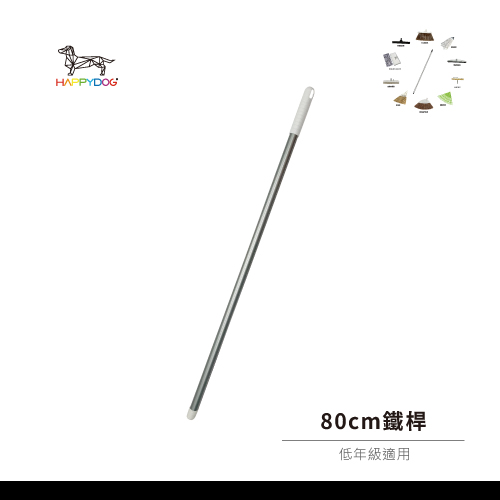 一桿通-80cm鐵桿