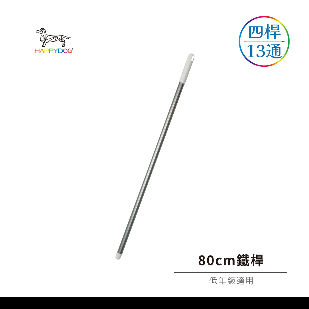 一桿通-80cm鐵桿
