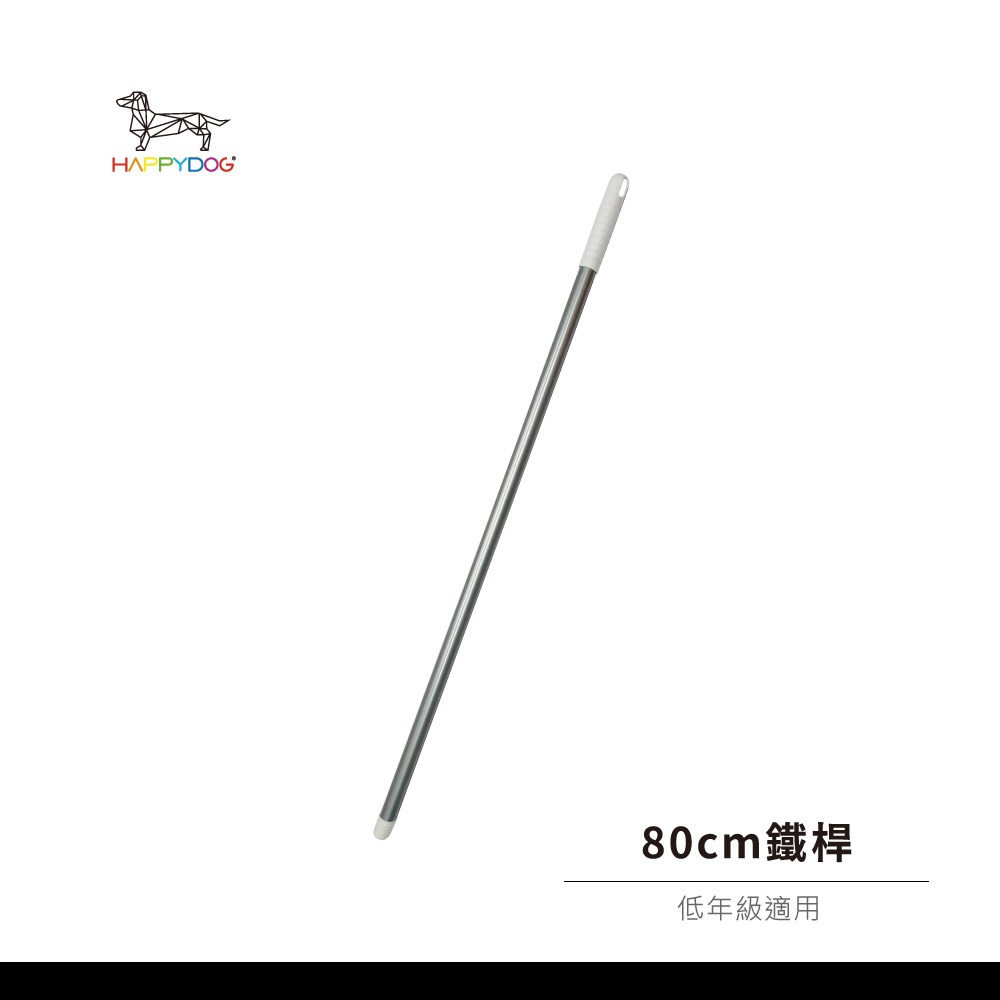 一桿通-80cm鐵桿