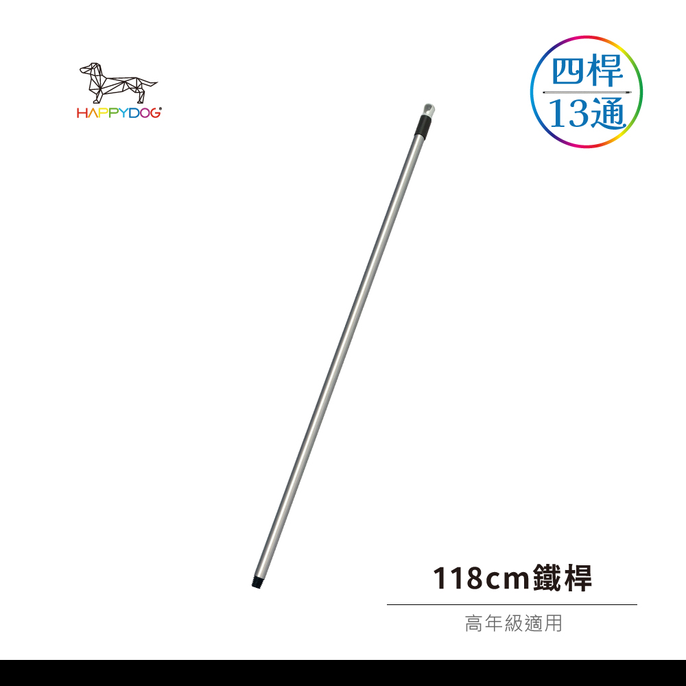 一桿通-118cm鐵桿