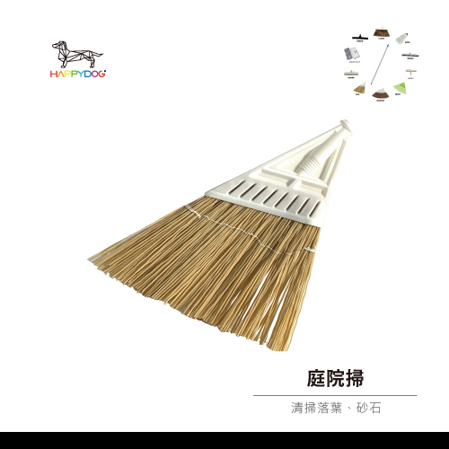 一桿通-庭院掃