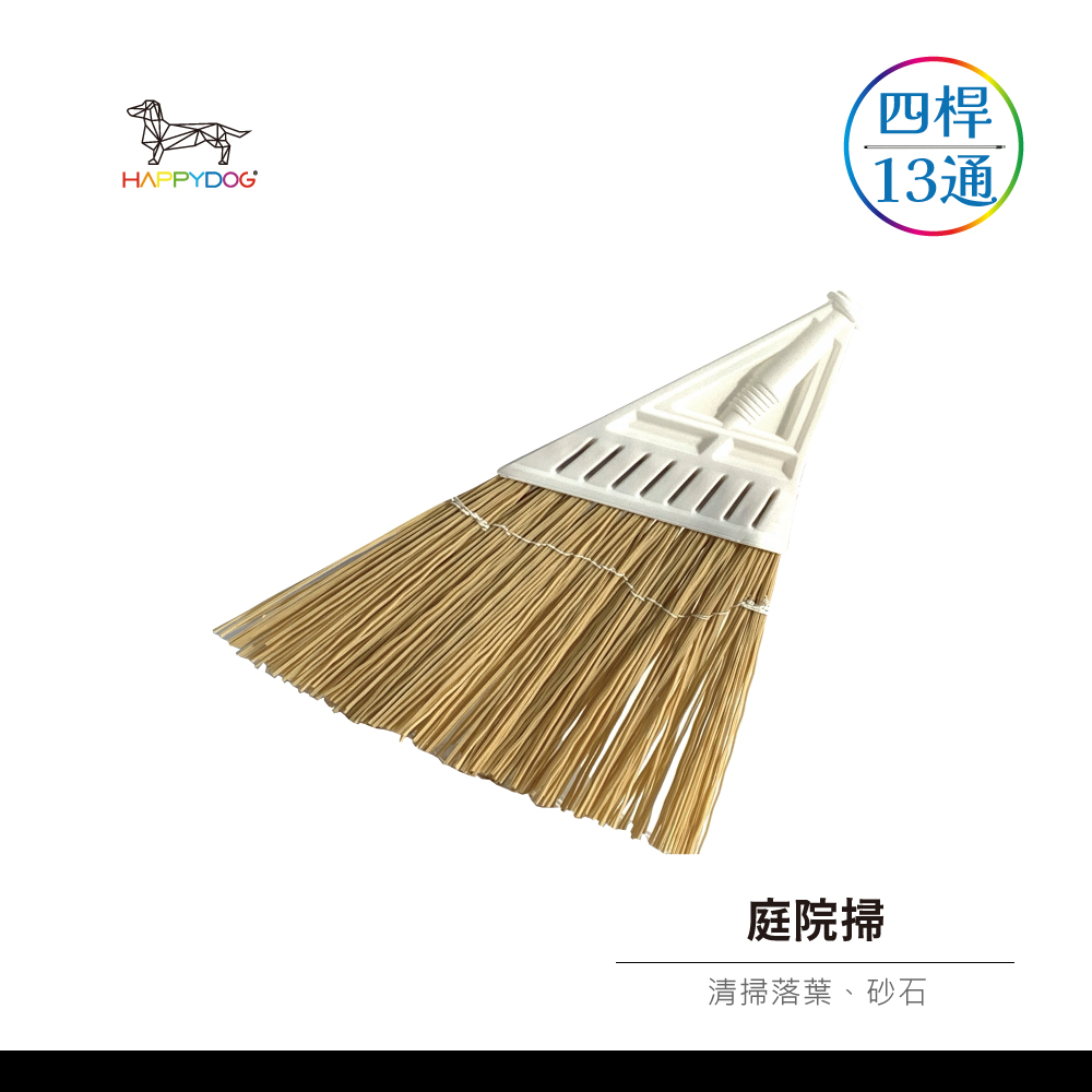 一桿通-庭院掃